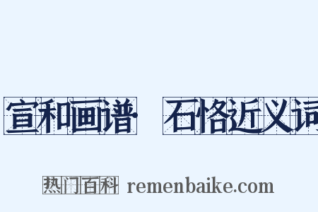 宣和画谱·石恪近义词是什么意思的图片